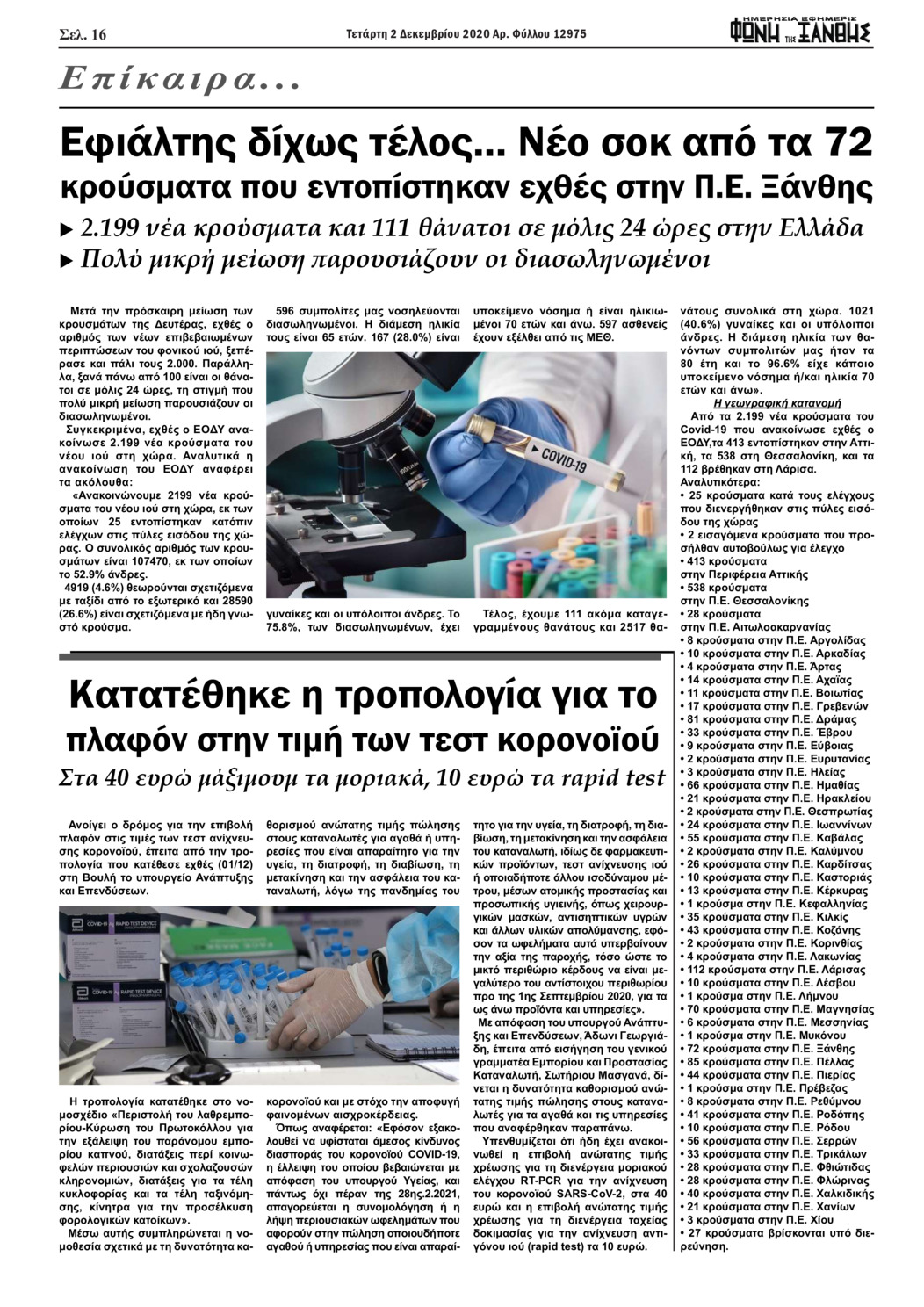 Οπισθόφυλλο εφημερίδας Φωνή της Ξάνθης