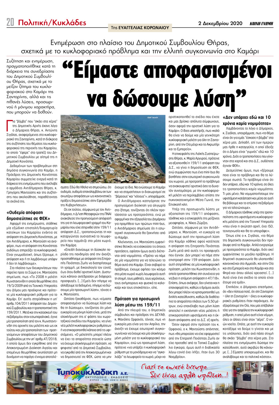 Οπισθόφυλλο εφημερίδας Κοινή Γνώμη Κυκλάδων