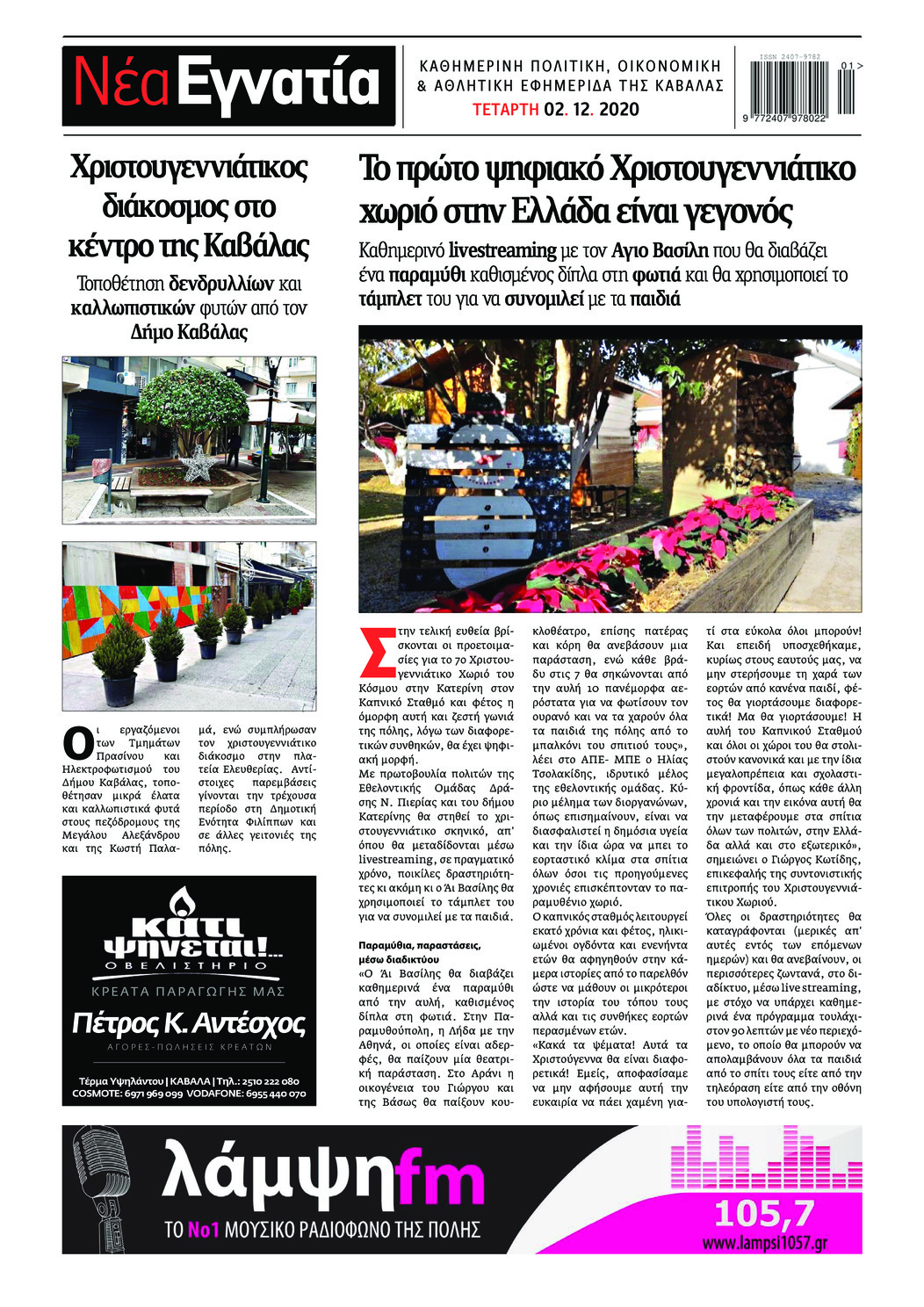 Οπισθόφυλλο εφημερίδας Νέα Εγνατία