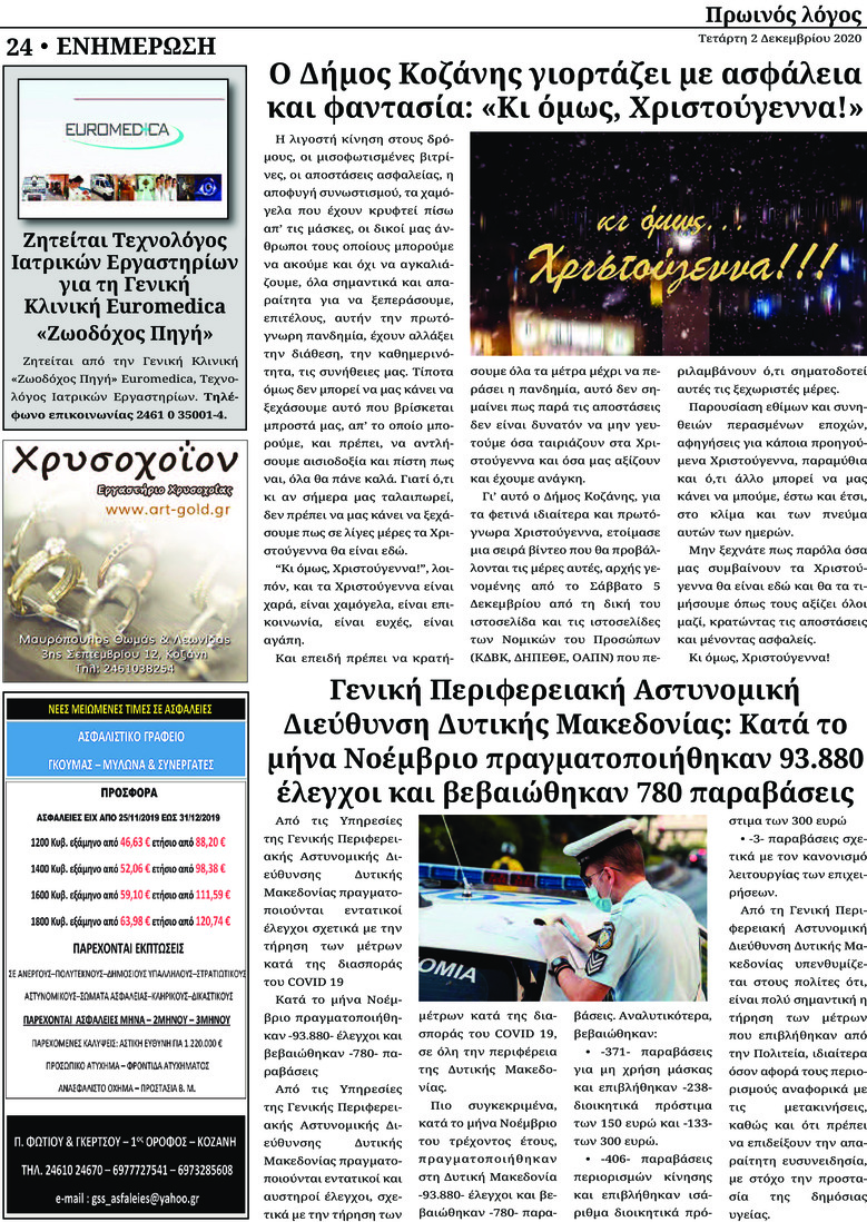 Οπισθόφυλλο εφημερίδας Πρωινός λόγος Κοζάνης
