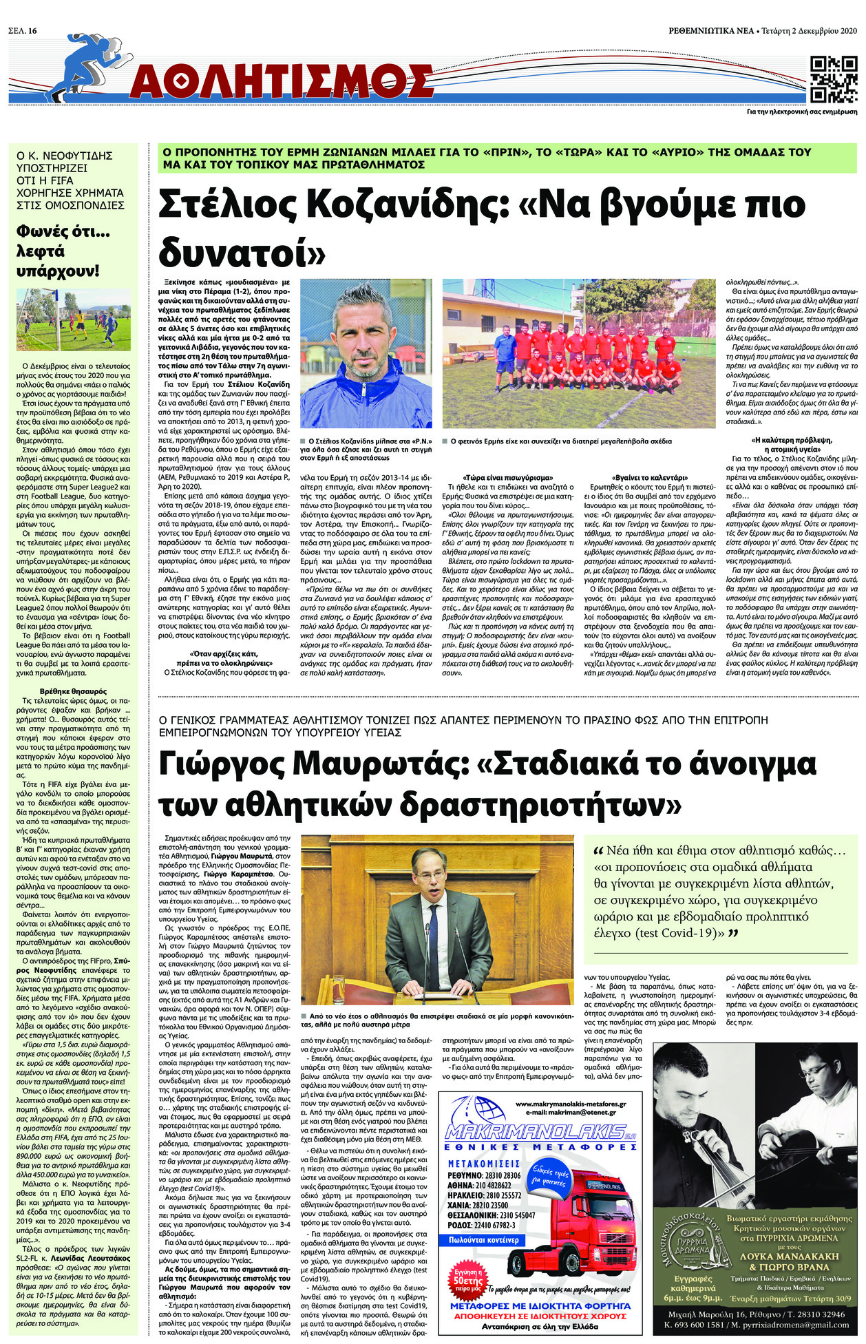 Οπισθόφυλλο εφημερίδας Ρεθεμνιώτικα Νέα