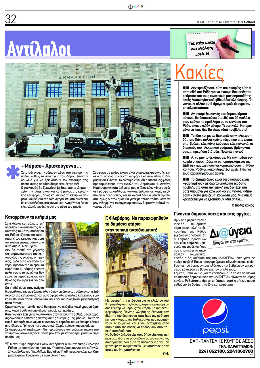 Οπισθόφυλλο εφημερίδας Ροδιακή
