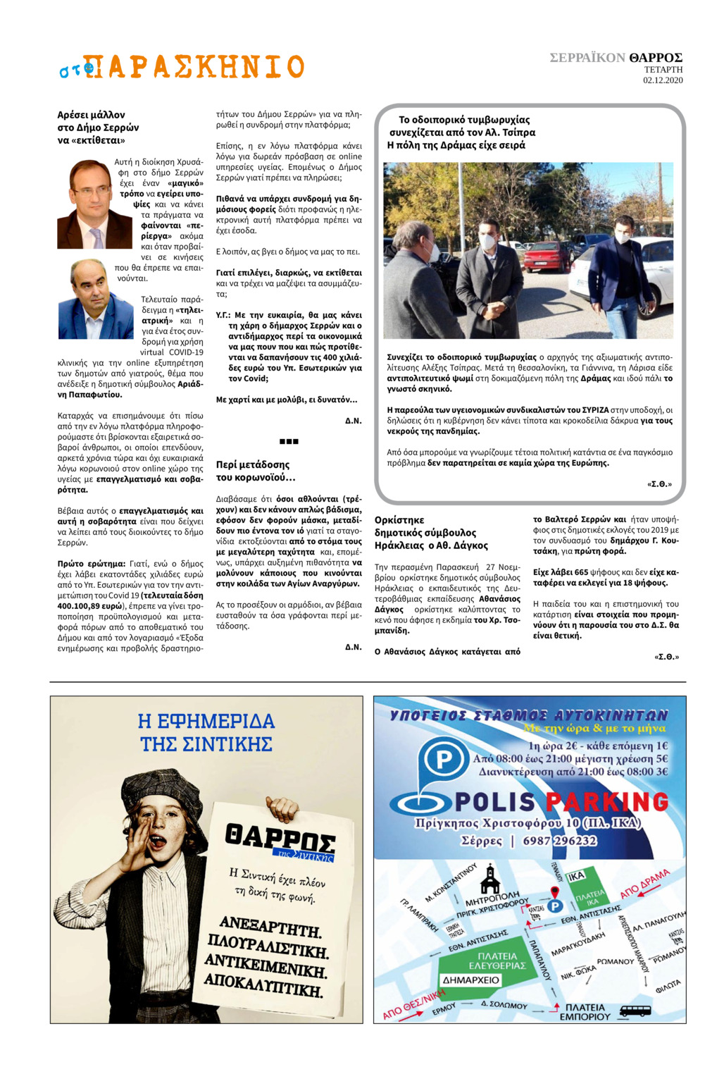 Οπισθόφυλλο εφημερίδας Σερραϊκόν Θάρρος