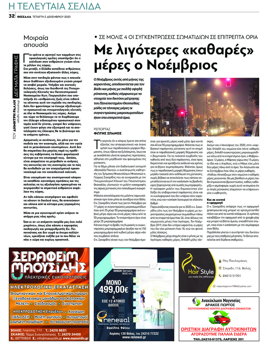 Οπισθόφυλλο εφημερίδας Θεσσαλία
