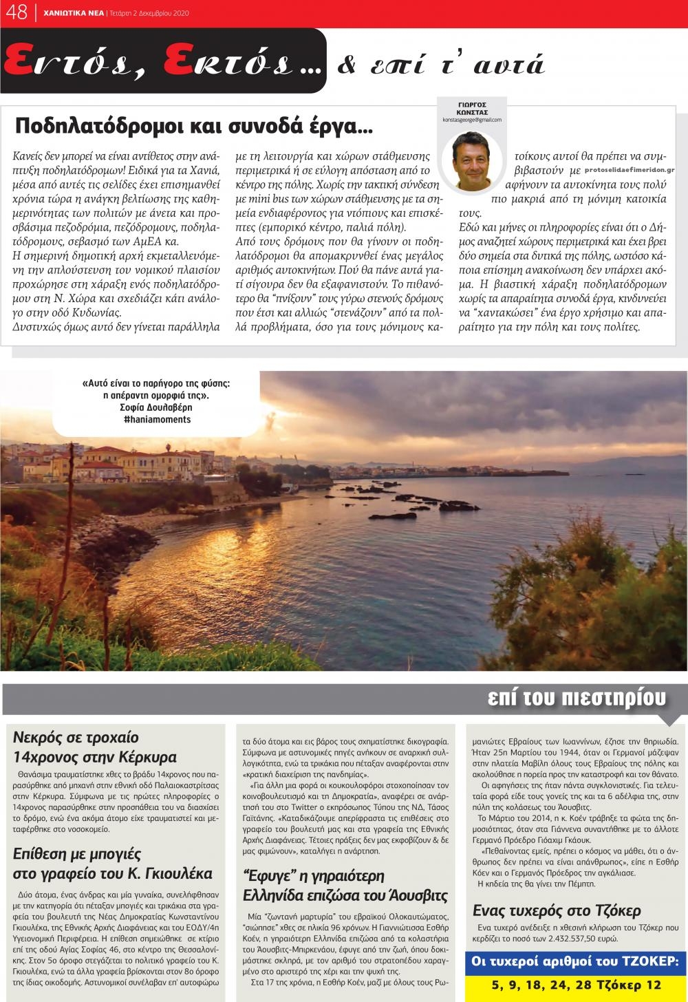 Οπισθόφυλλο εφημερίδας Χανιώτικα Νέα