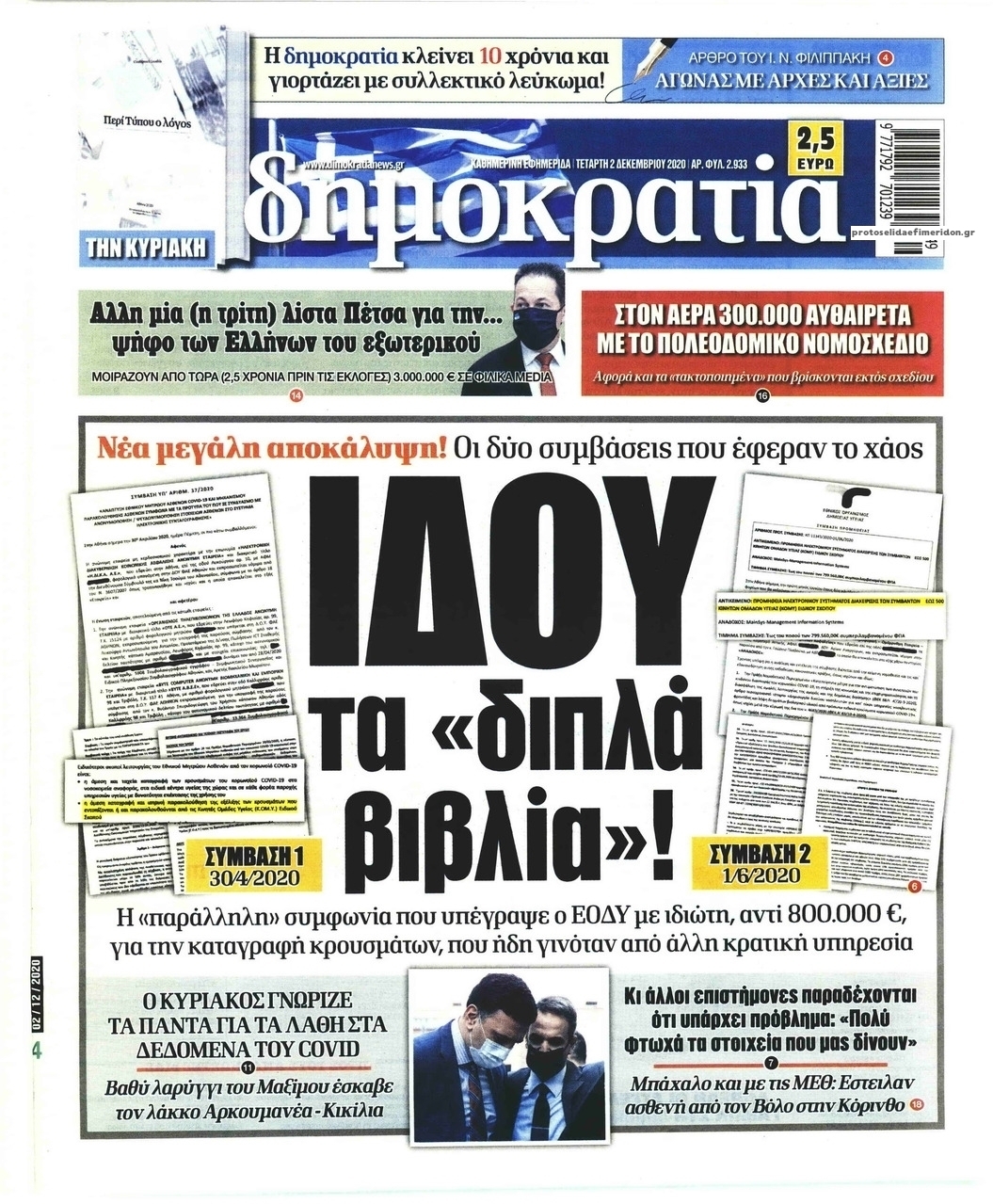 Πρωτοσέλιδο εφημερίδας Δημοκρατία