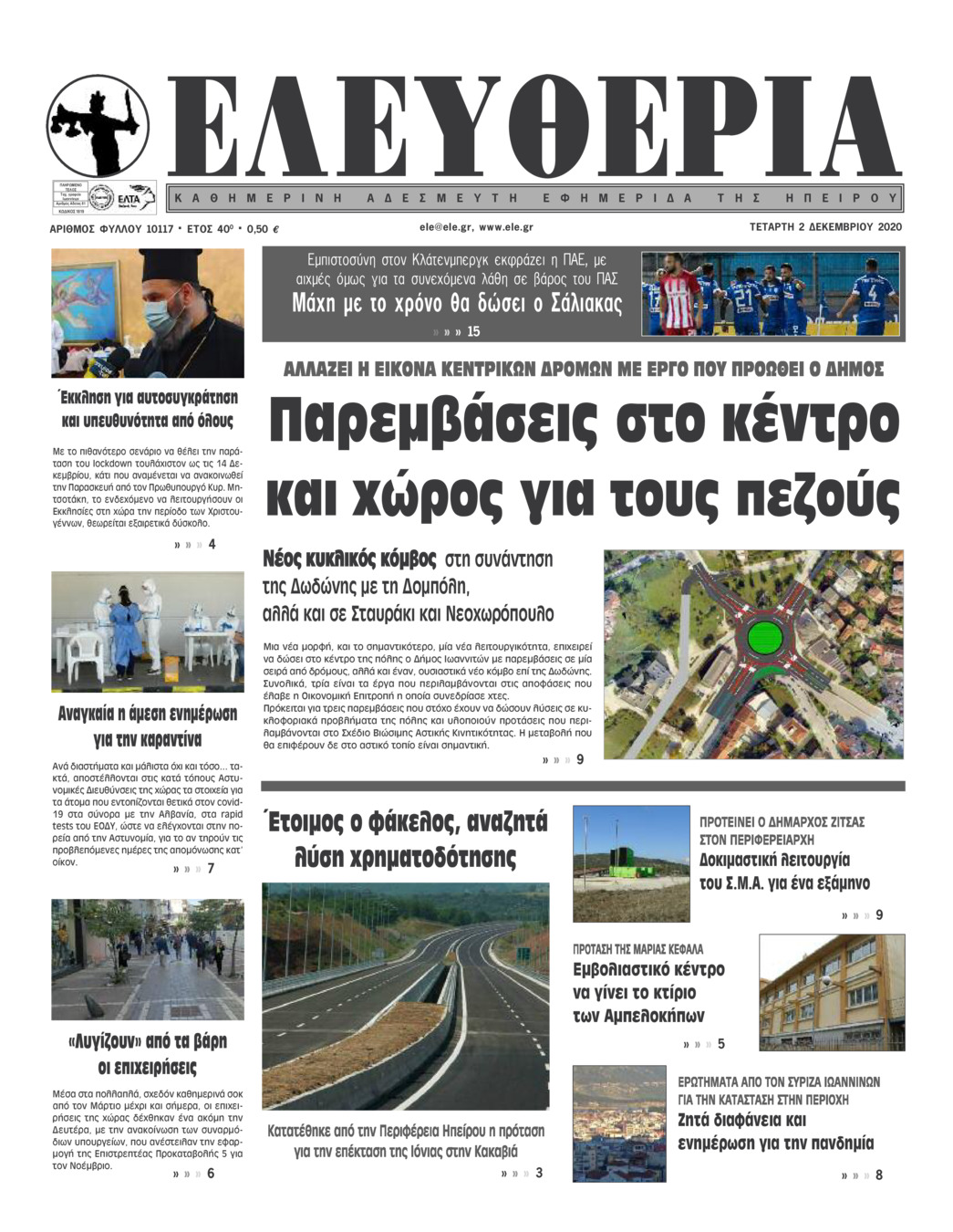 Πρωτοσέλιδο εφημερίδας Ελευθερία Ηπείρου