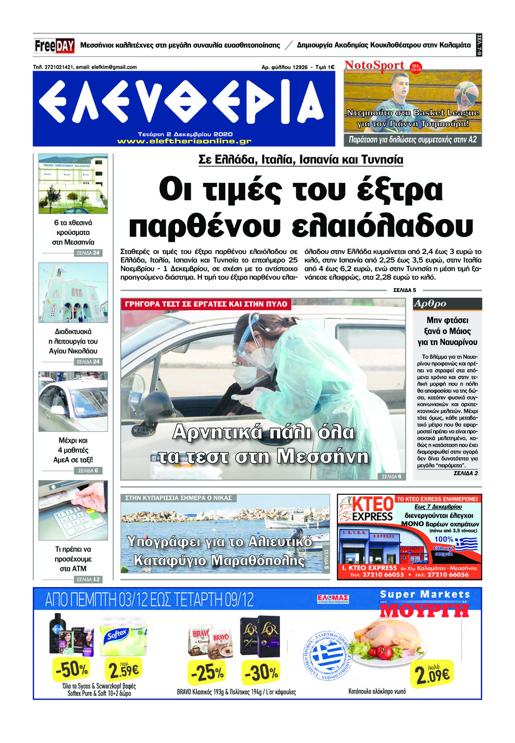 Πρωτοσέλιδο εφημερίδας Ελευθερία Καλαμάτας