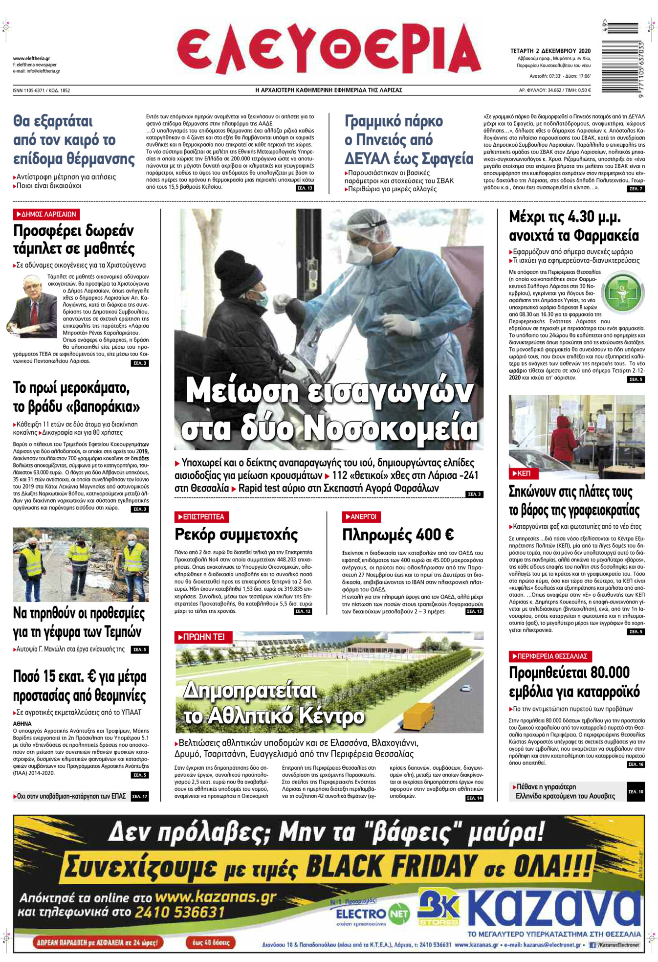 Πρωτοσέλιδο εφημερίδας Ελευθερία Λάρισσας