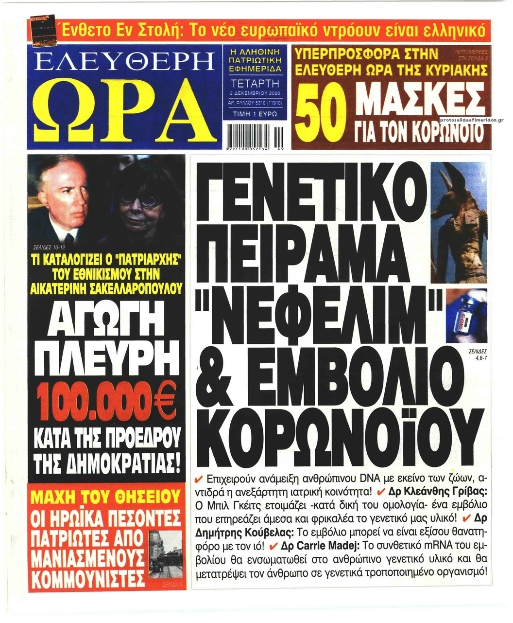 Πρωτοσέλιδο εφημερίδας Ελεύθερη Ώρα