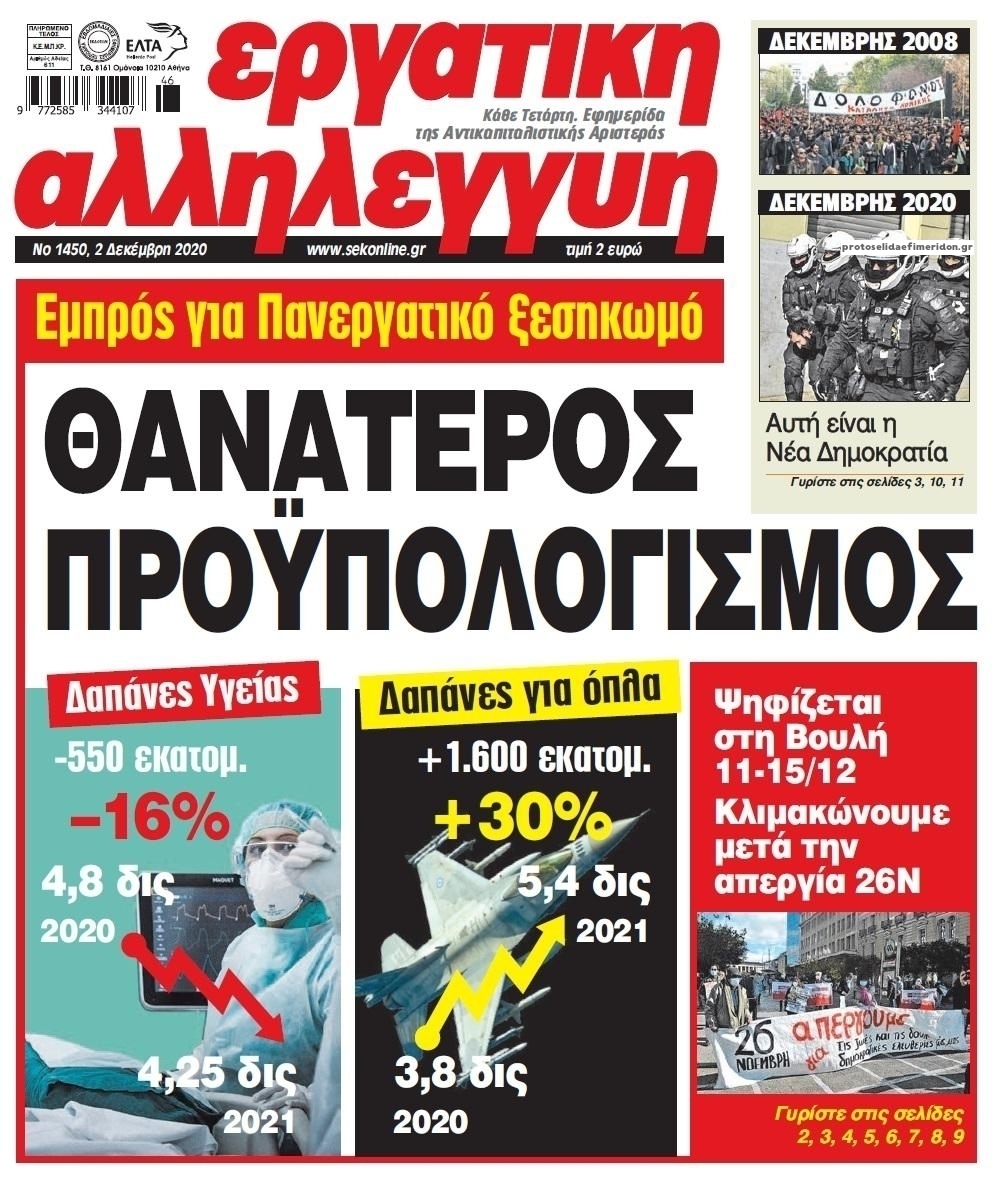 Πρωτοσέλιδο εφημερίδας Εργατική Αλληλεγγύη