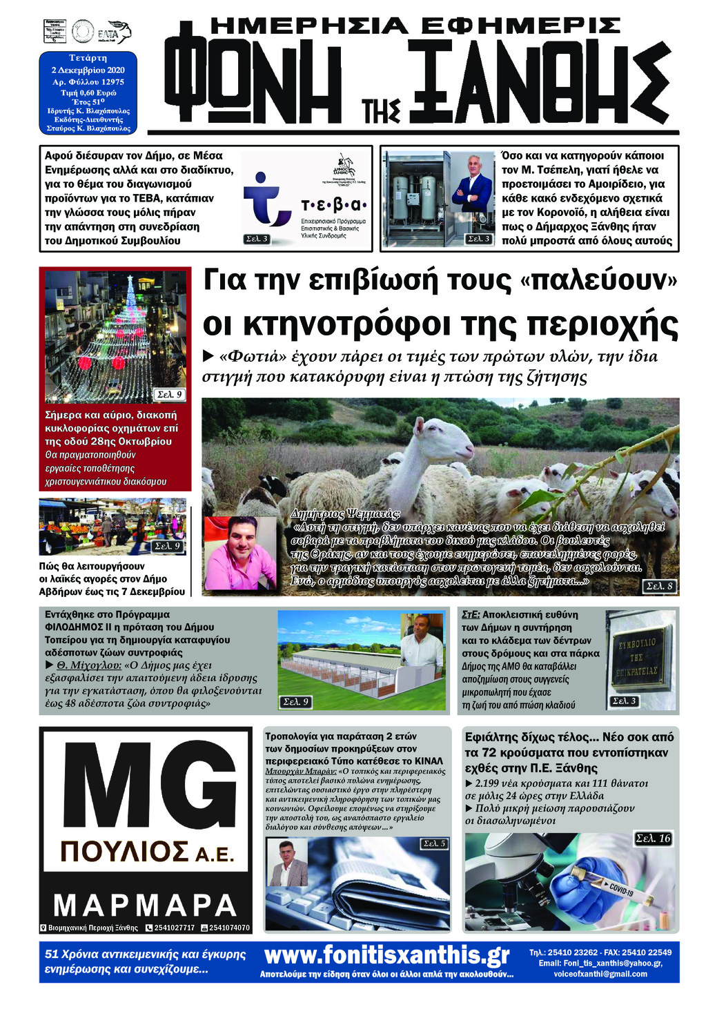 Πρωτοσέλιδο εφημερίδας Φωνή της Ξάνθης