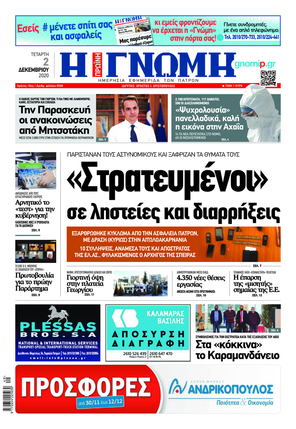 Πρωτοσέλιδο εφημερίδας Γνώμη της Πάτρας