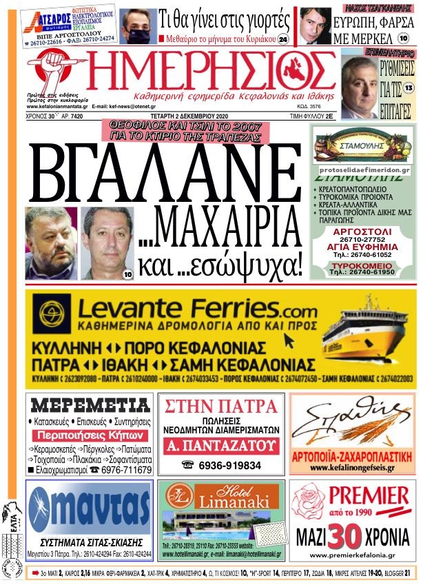 Πρωτοσέλιδο εφημερίδας Ημερήσιος