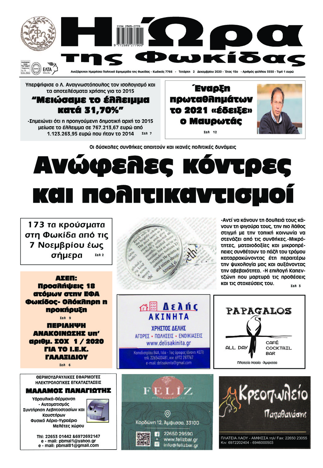 Πρωτοσέλιδο εφημερίδας Η Ώρα της Φωκίδας