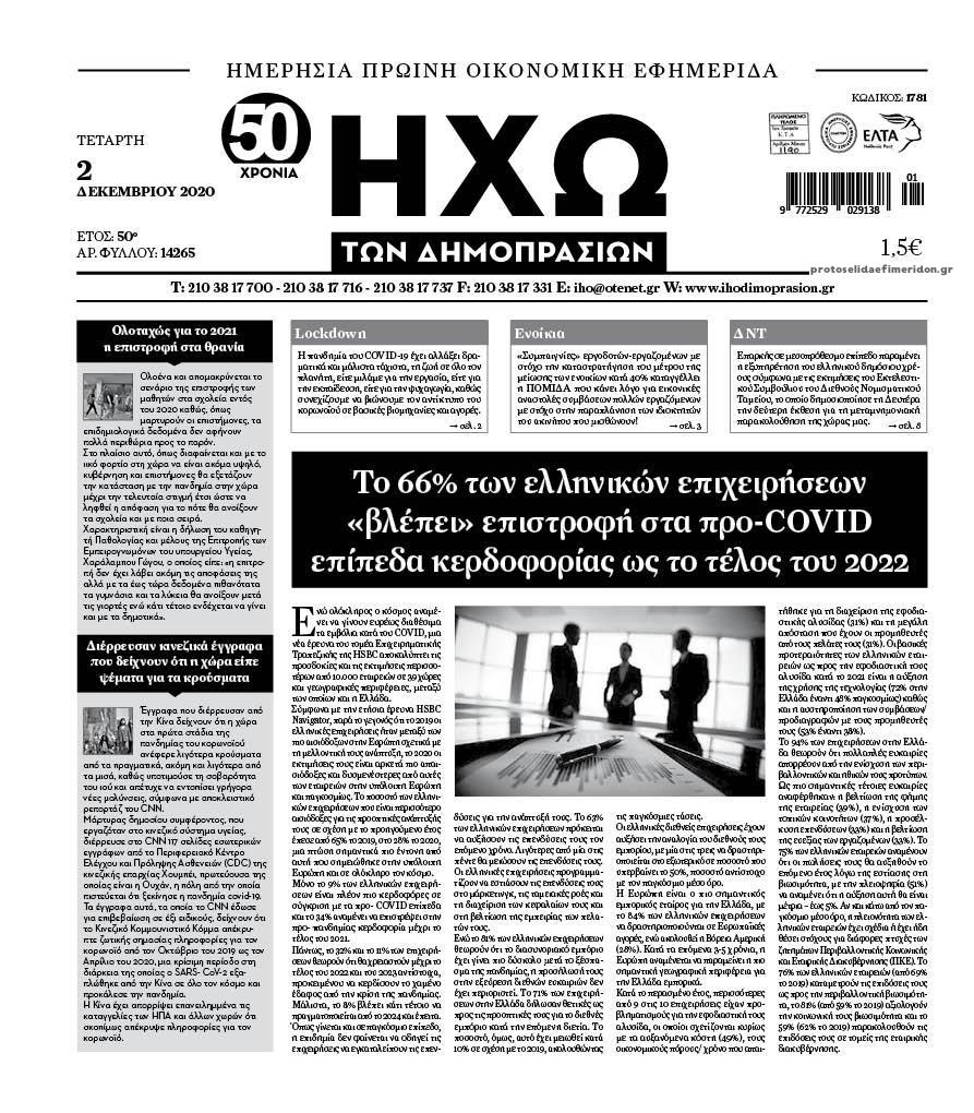 Πρωτοσέλιδο εφημερίδας Ηχώ