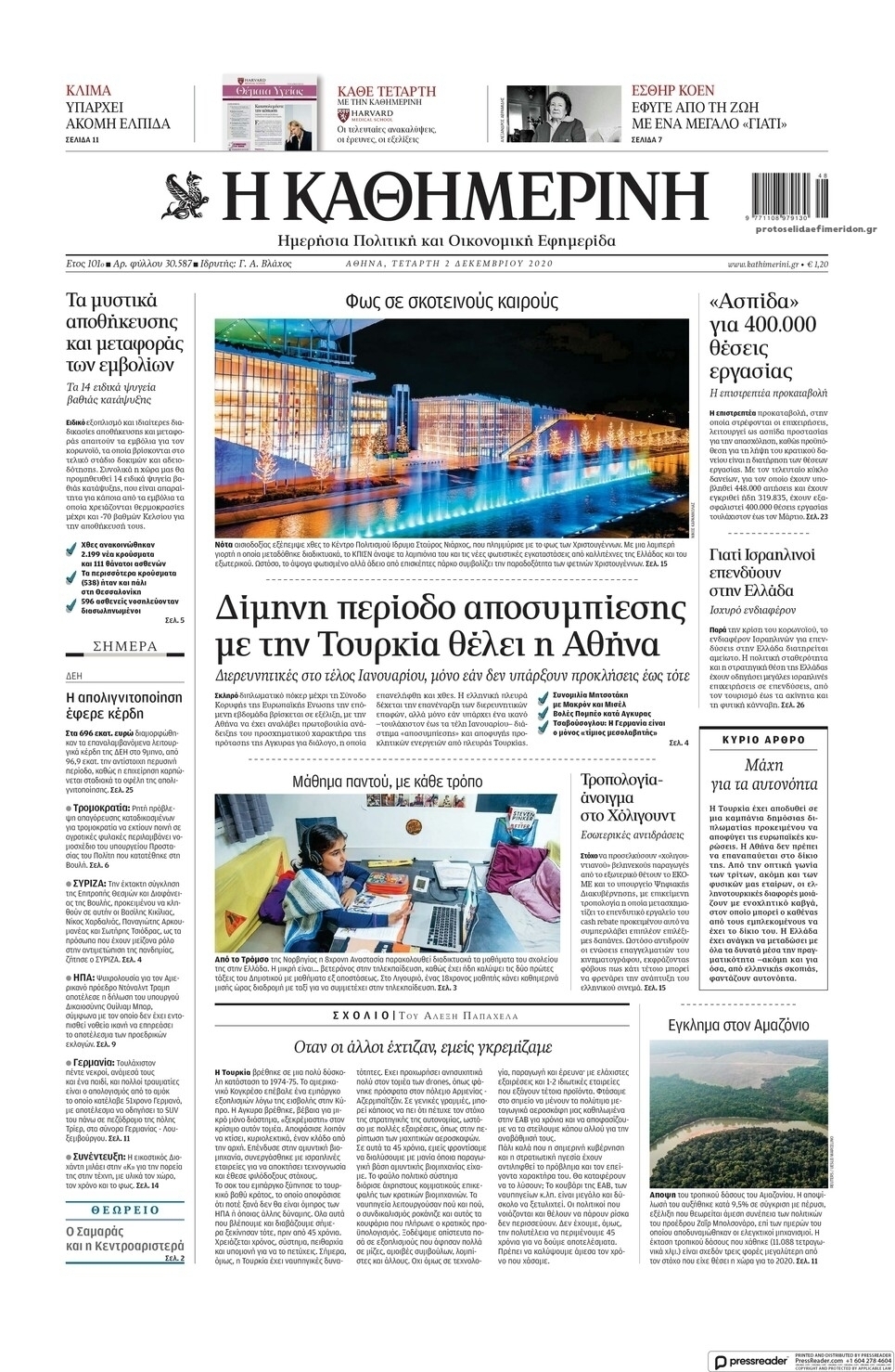 Πρωτοσέλιδο εφημερίδας Καθημερινή