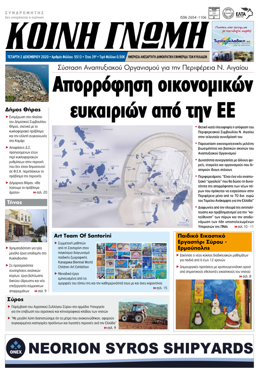 Πρωτοσέλιδο εφημερίδας Κοινή Γνώμη Κυκλάδων