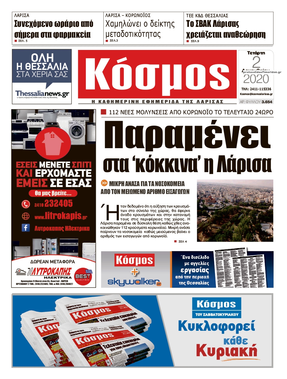 Πρωτοσέλιδο εφημερίδας Κόσμος