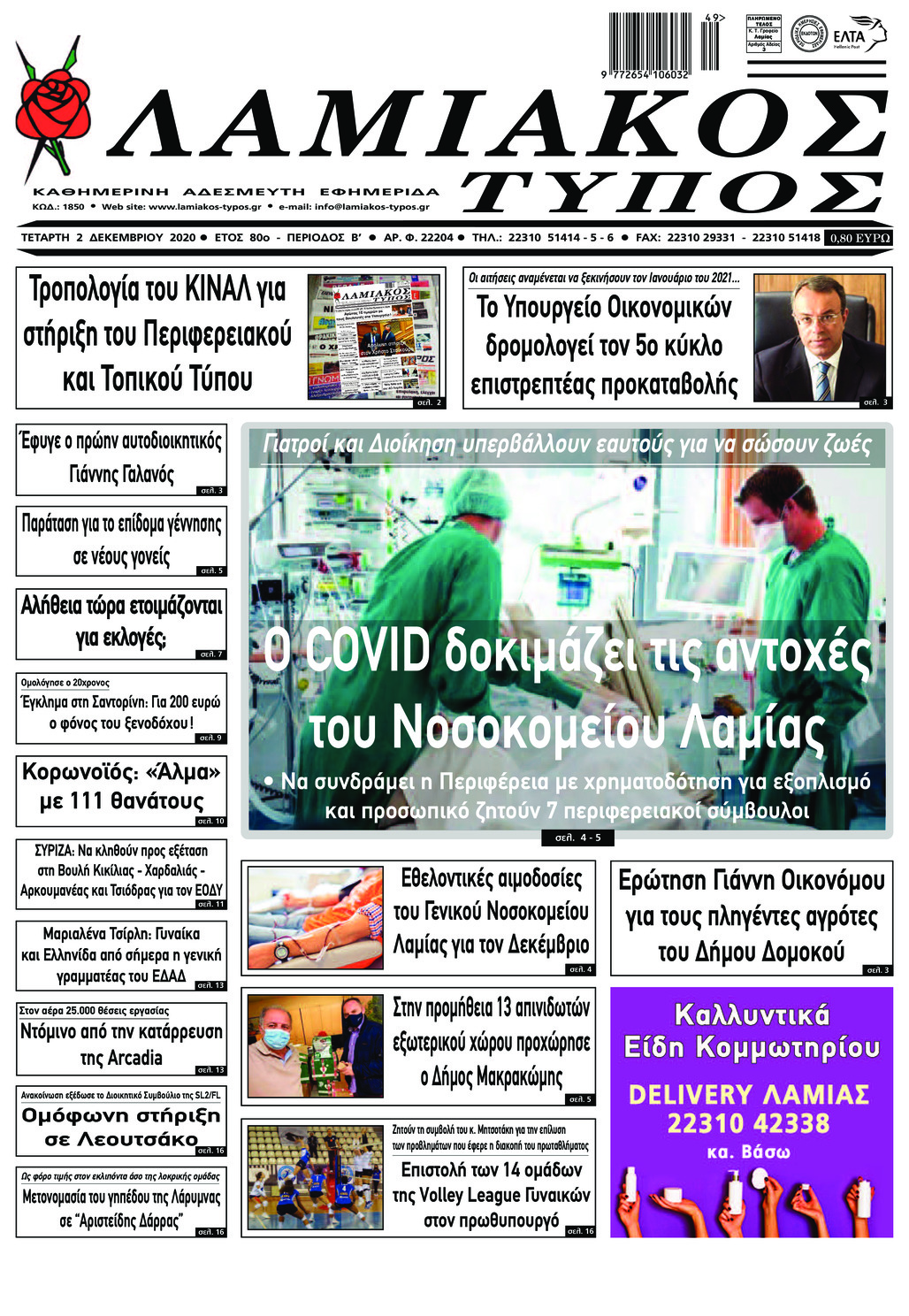 Πρωτοσέλιδο εφημερίδας Λαμιακός Τύπος