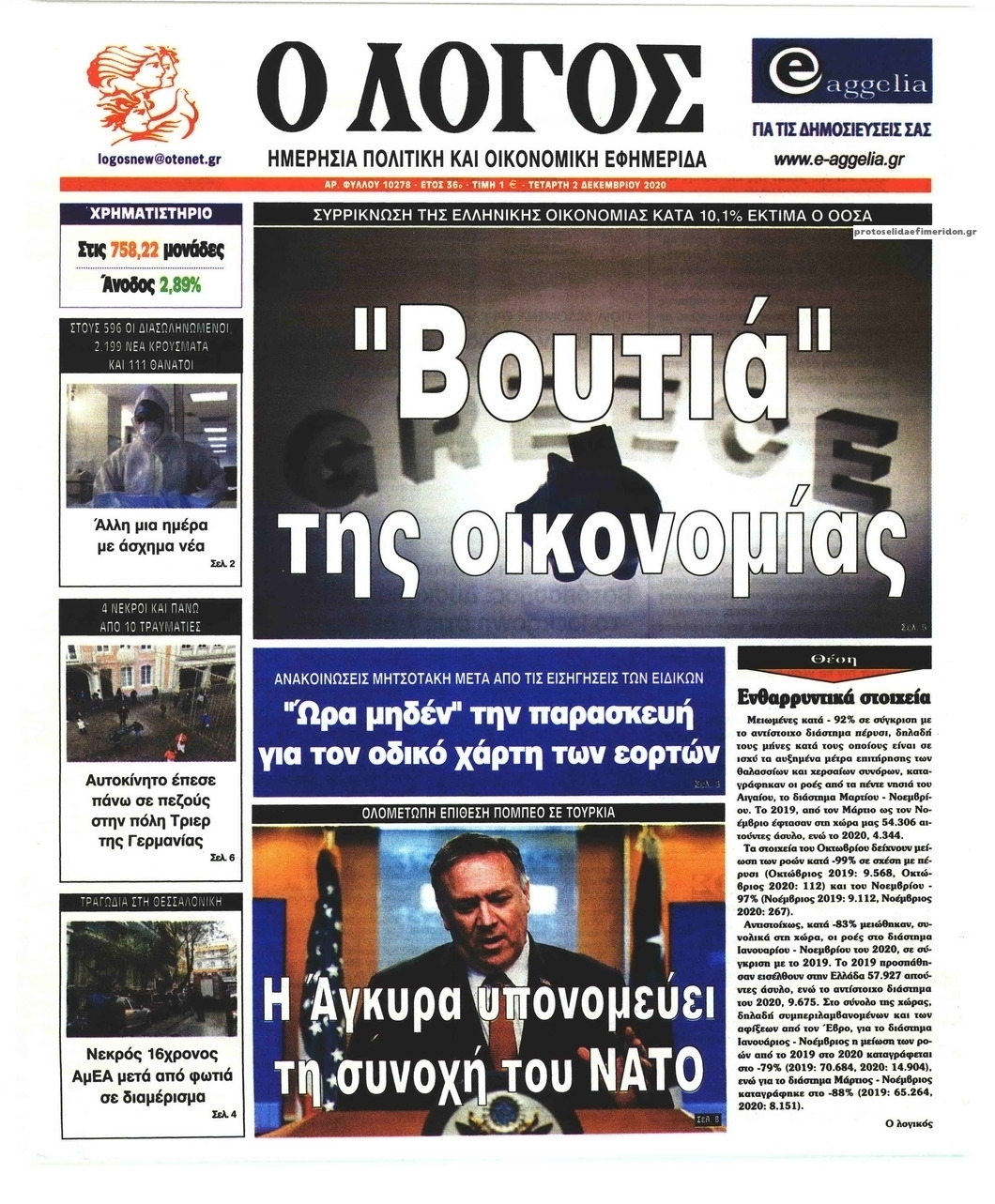 Πρωτοσέλιδο εφημερίδας Λόγος