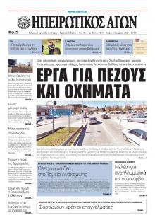Ηπειρωτικός Αγών