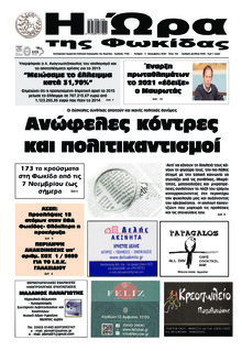 Η Ώρα της Φωκίδας