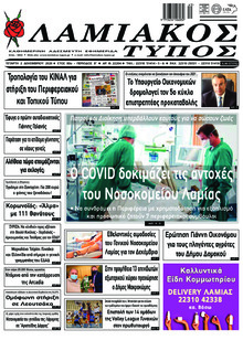 Λαμιακός Τύπος