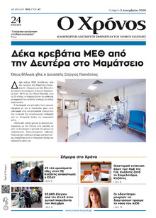 Ο Χρόνος Κοζάνης