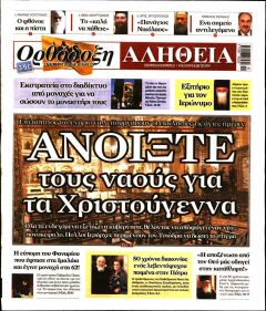 Ορθόδοξη Αλήθεια
