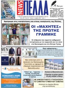 Πέλλα news