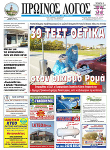 Πρωινός λόγος Τρικάλων