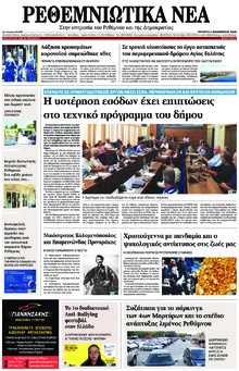 Ρεθεμνιώτικα Νέα