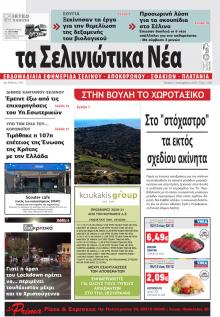 Σελινιώτικα Νέα
