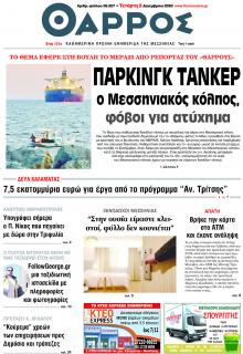 Θάρρος Μεσσηνίας
