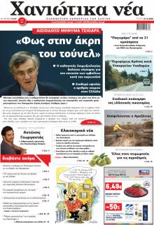 Χανιώτικα Νέα