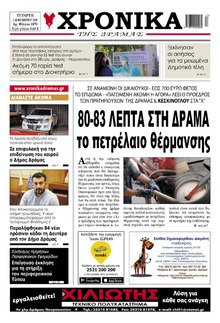 Χρονικά Δράμας