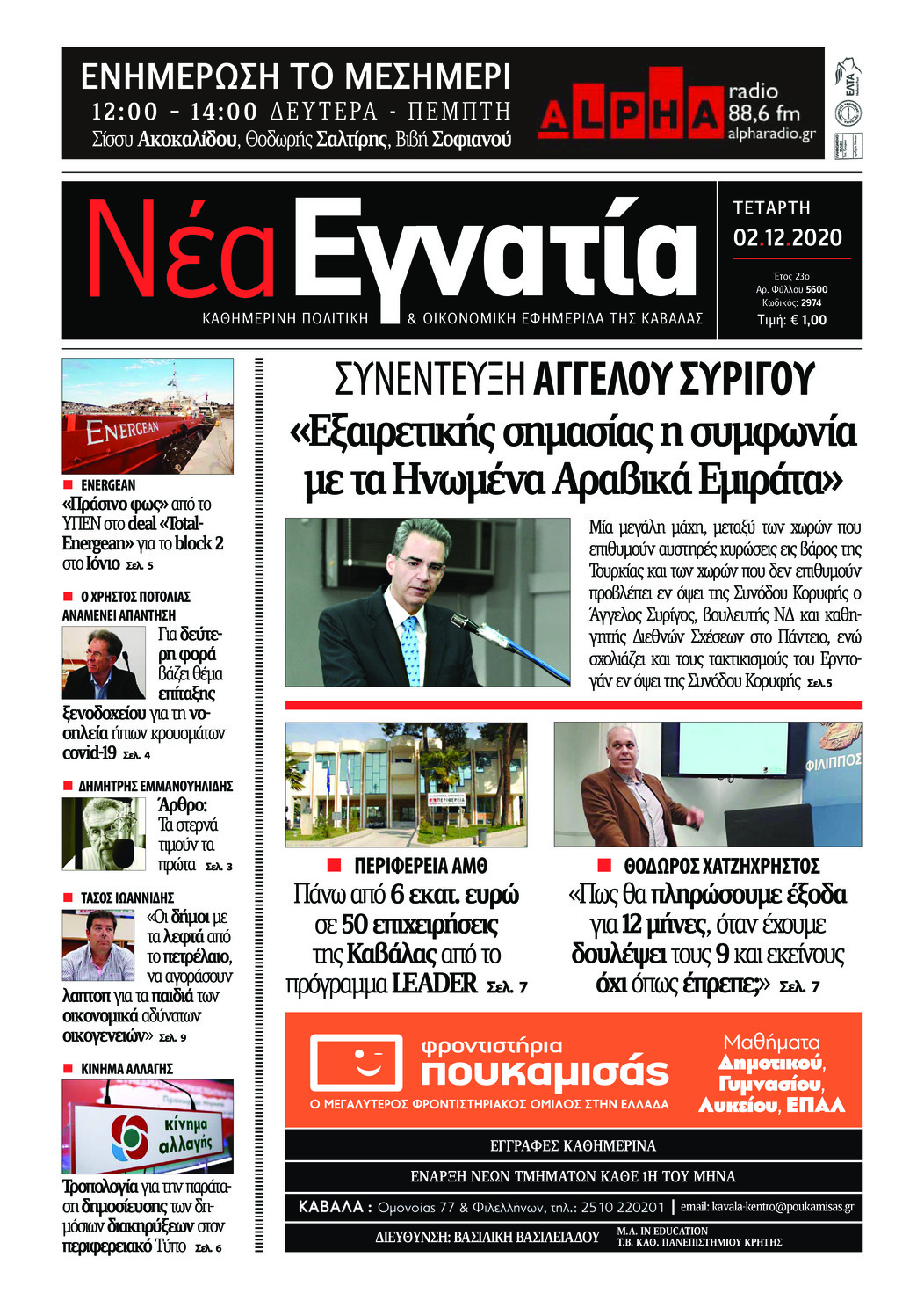Πρωτοσέλιδο εφημερίδας Νέα Εγνατία
