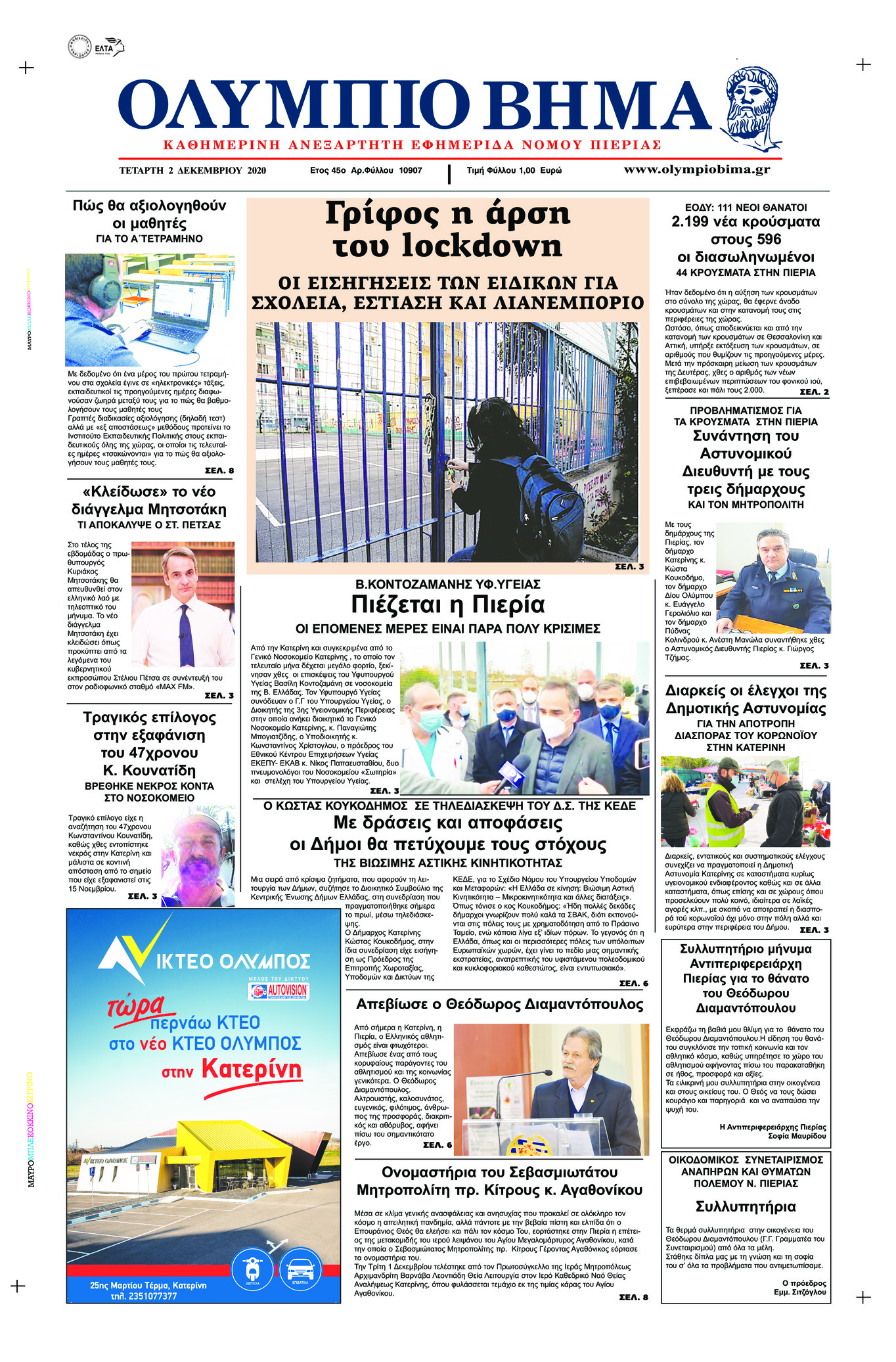 Πρωτοσέλιδο εφημερίδας Ολύμπιο Βήμα