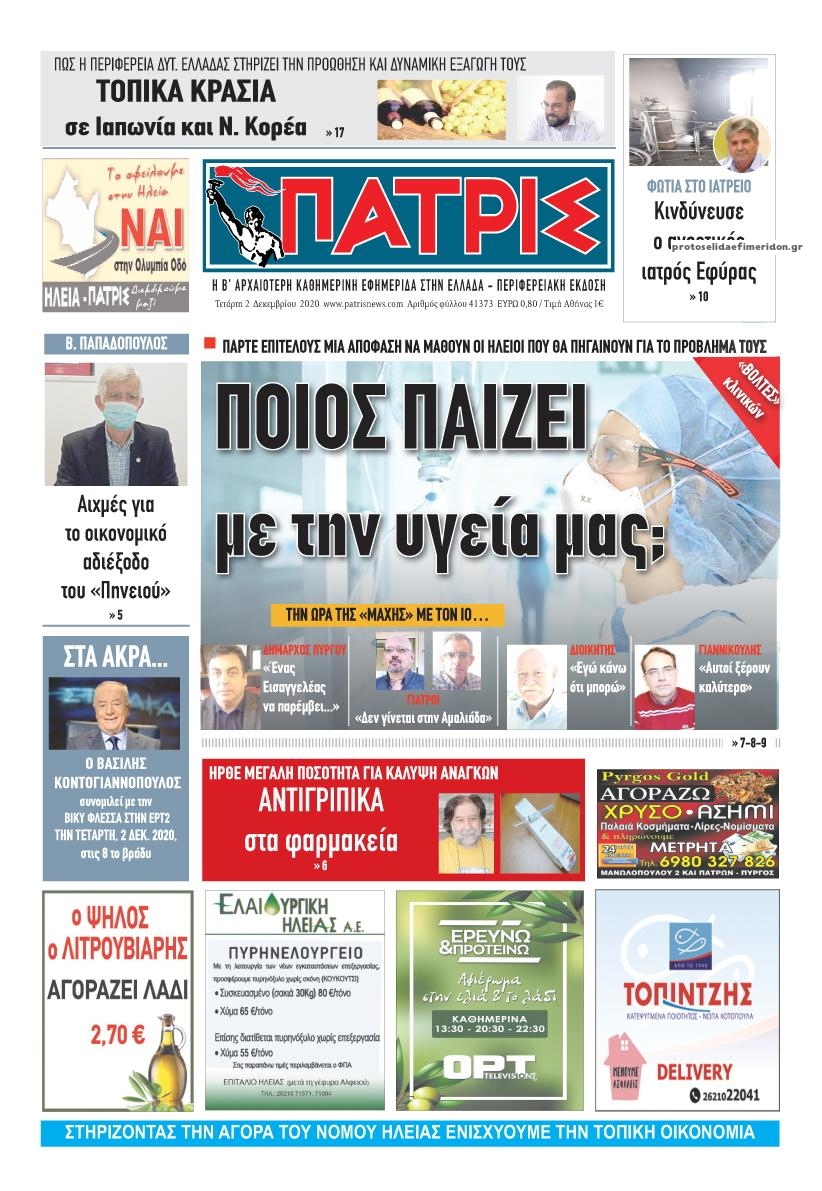 Πρωτοσέλιδο εφημερίδας Πατρις Ηλείας