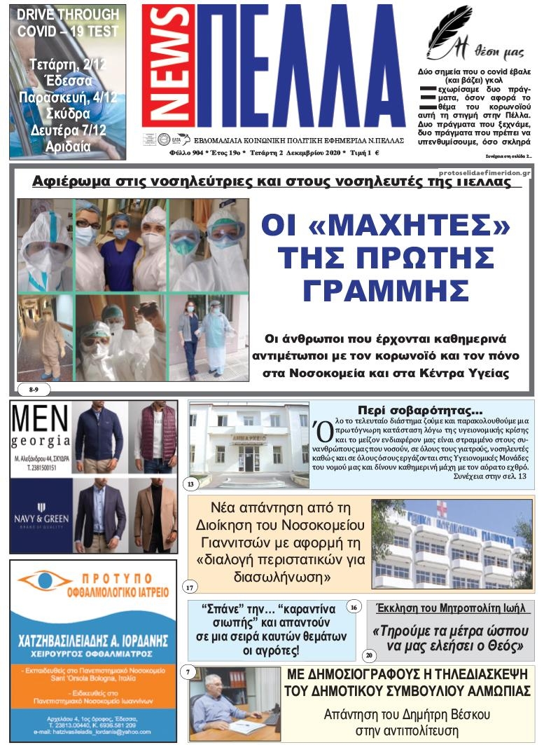 Πρωτοσέλιδο εφημερίδας Πέλλα news
