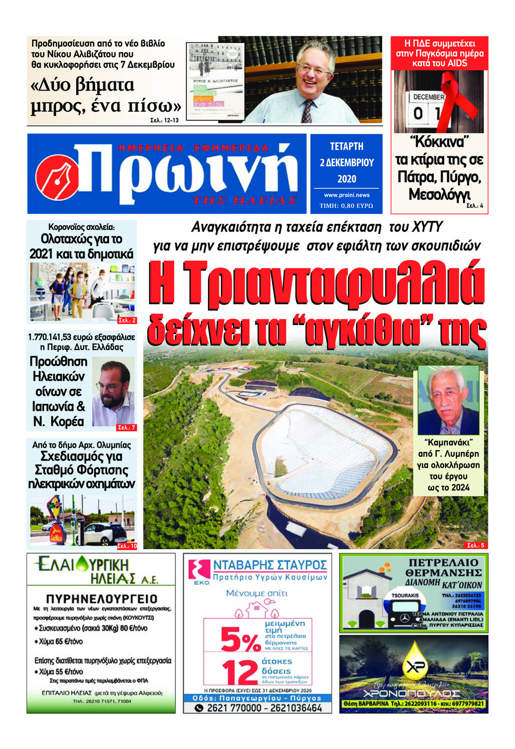 Πρωτοσέλιδο εφημερίδας Πρωινή Ηλείας