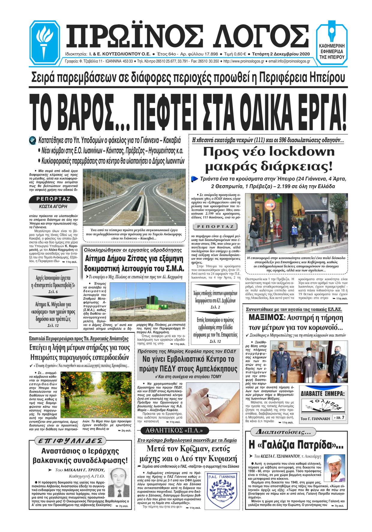Πρωτοσέλιδο εφημερίδας Πρωινός λόγος Ιωαννίνων