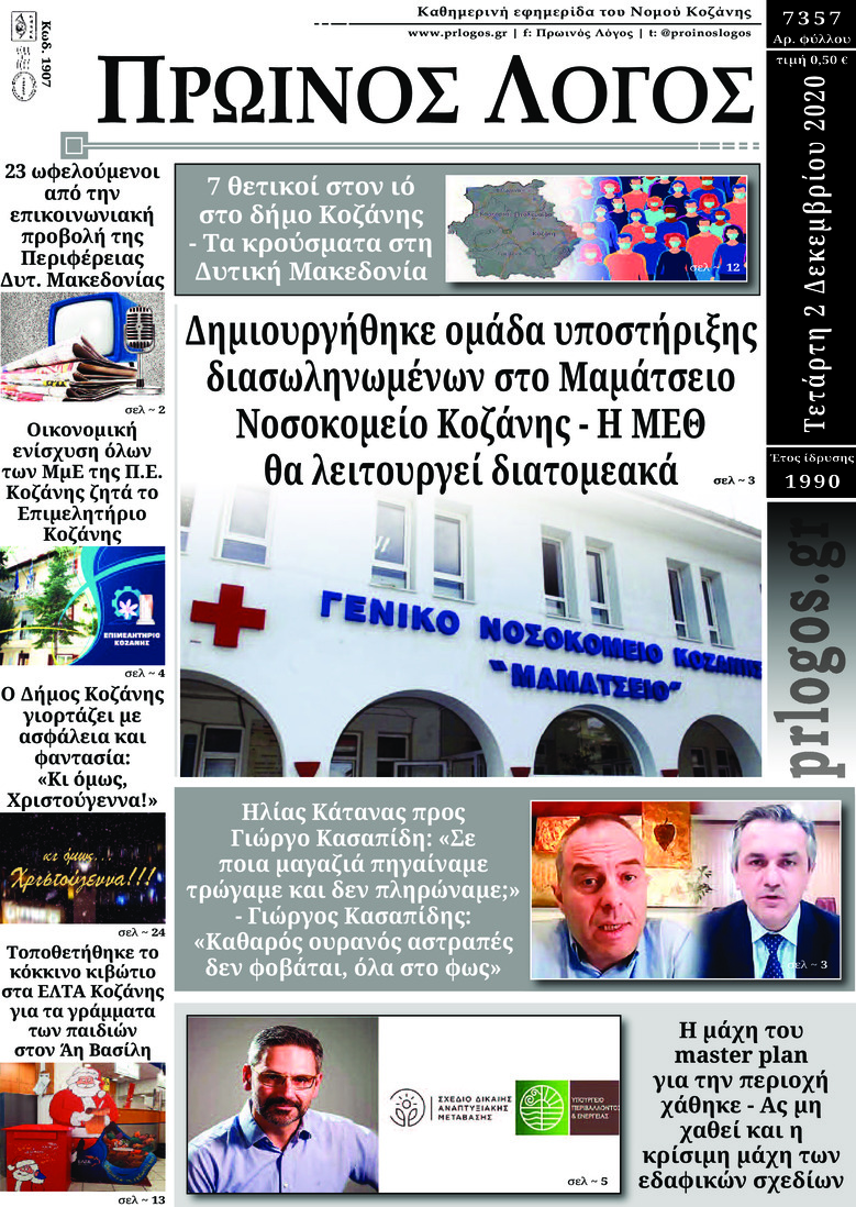 Πρωτοσέλιδο εφημερίδας Πρωινός λόγος Κοζάνης