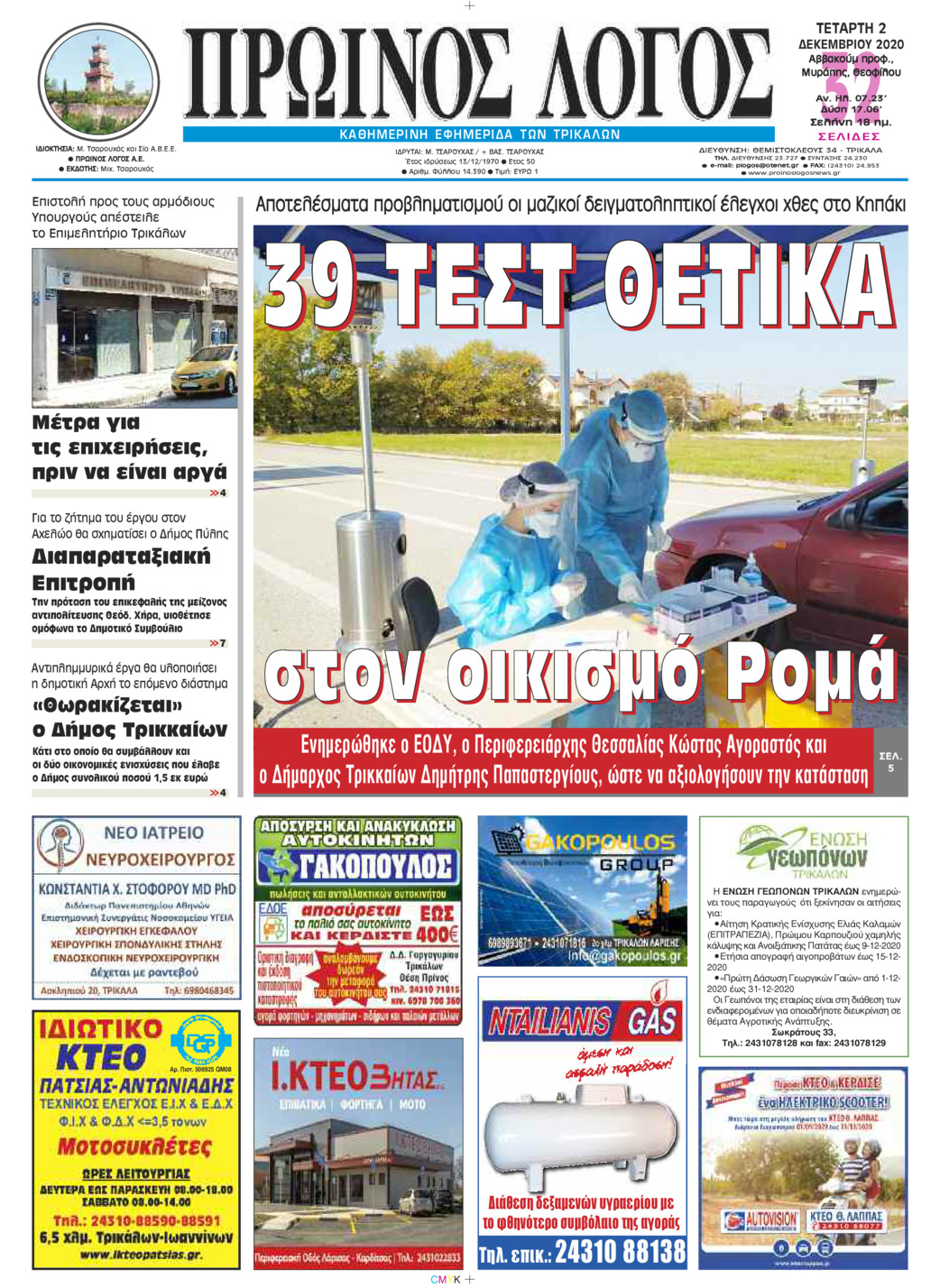 Πρωτοσέλιδο εφημερίδας Πρωινός λόγος Τρικάλων
