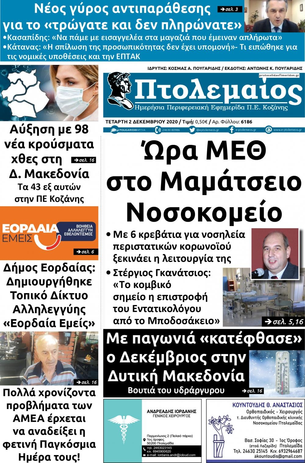 Πρωτοσέλιδο εφημερίδας Πτολεμαίος