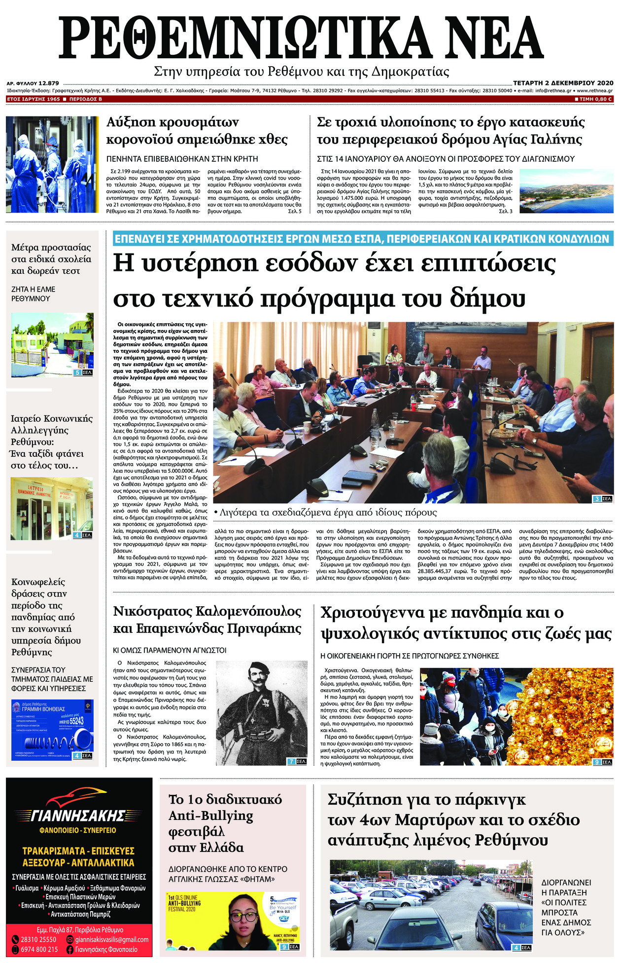 Πρωτοσέλιδο εφημερίδας Ρεθεμνιώτικα Νέα
