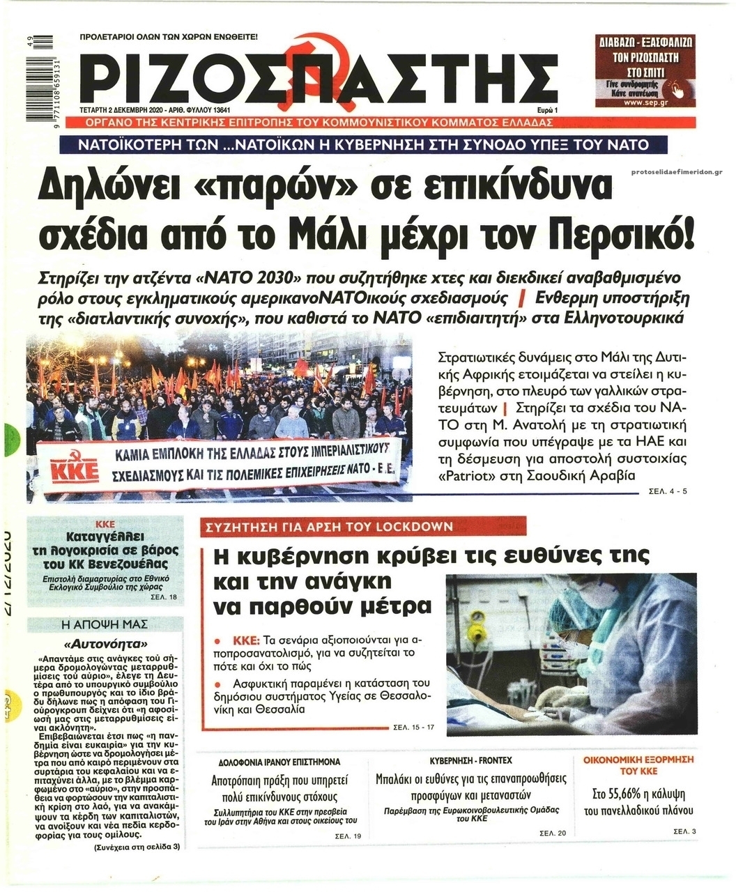Πρωτοσέλιδο εφημερίδας Ριζοσπάστης