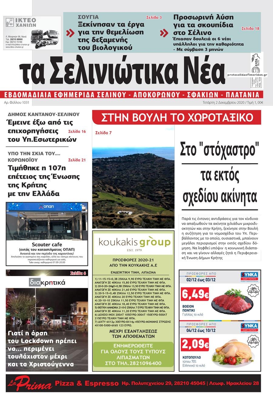Πρωτοσέλιδο εφημερίδας Σελινιώτικα Νέα