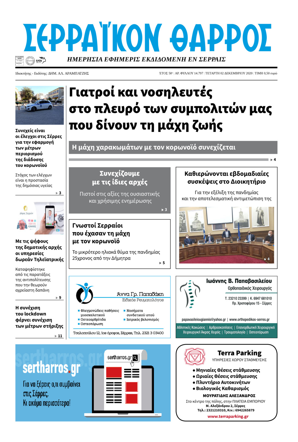 Πρωτοσέλιδο εφημερίδας Σερραϊκόν Θάρρος